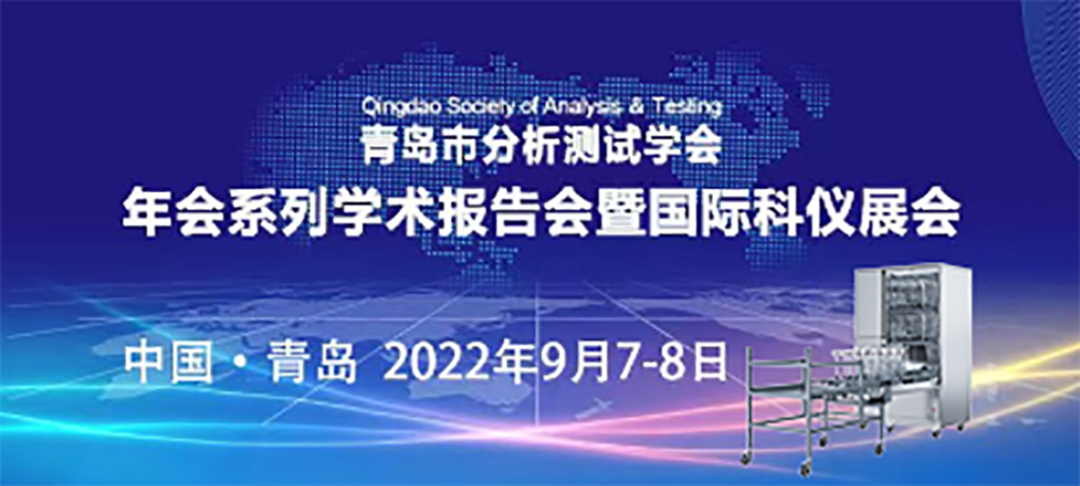 青島市分析測(cè)試學(xué)會(huì)年會(huì)暨科儀展，喜瓶者期待與您的相遇！ 