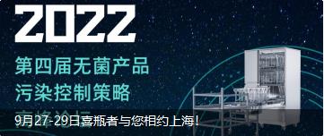 9月27-29日喜瓶者與您相約上海！ 第四屆無菌產品污染控制策略高峰論壇