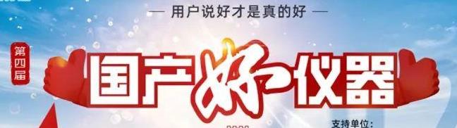 喜瓶者洗瓶機入圍“國產(chǎn)好儀器”！ 