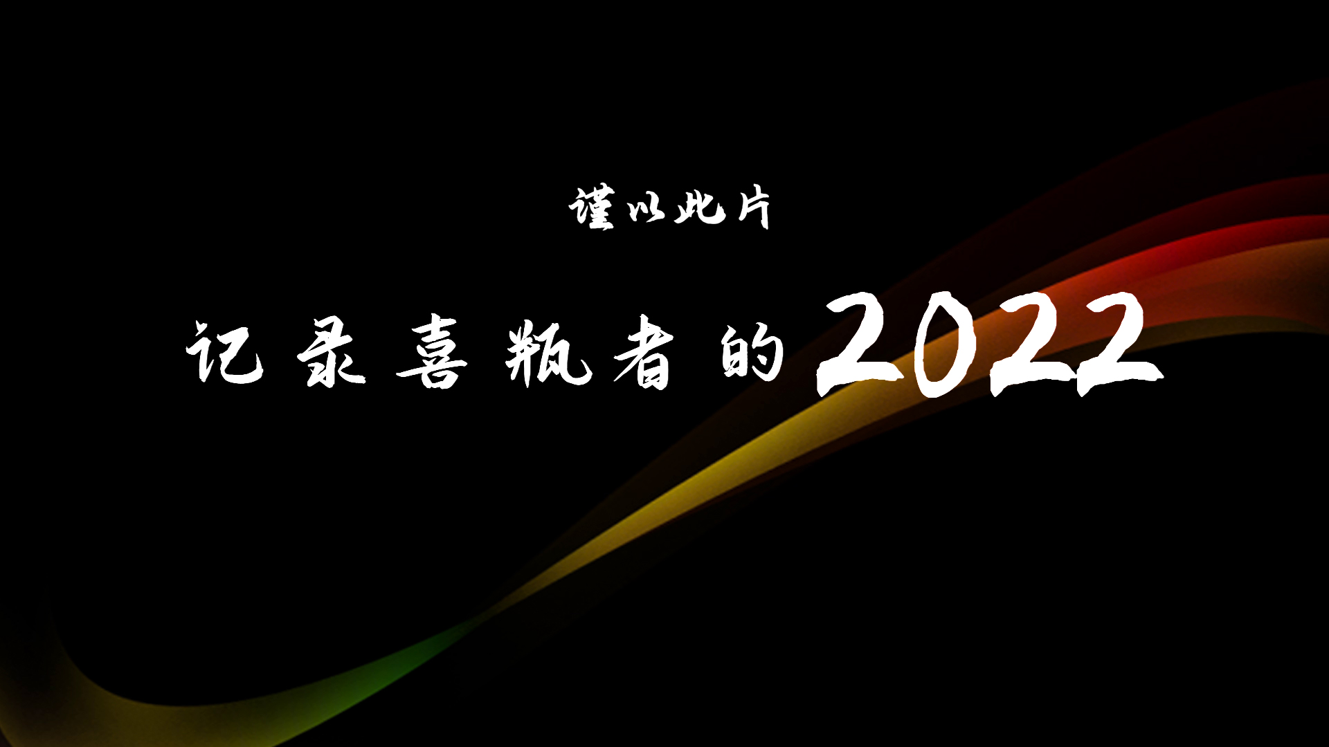 2022，喜瓶者的這一年