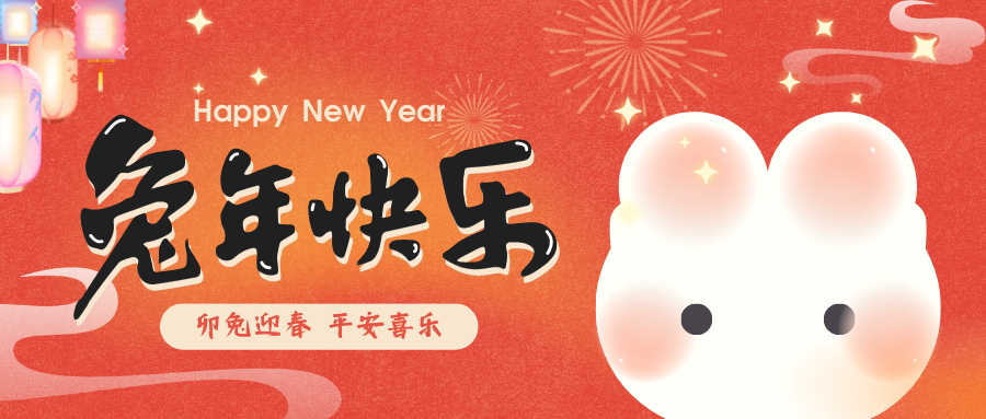 2023，喜瓶者洗瓶機(jī)祝您新春快樂！