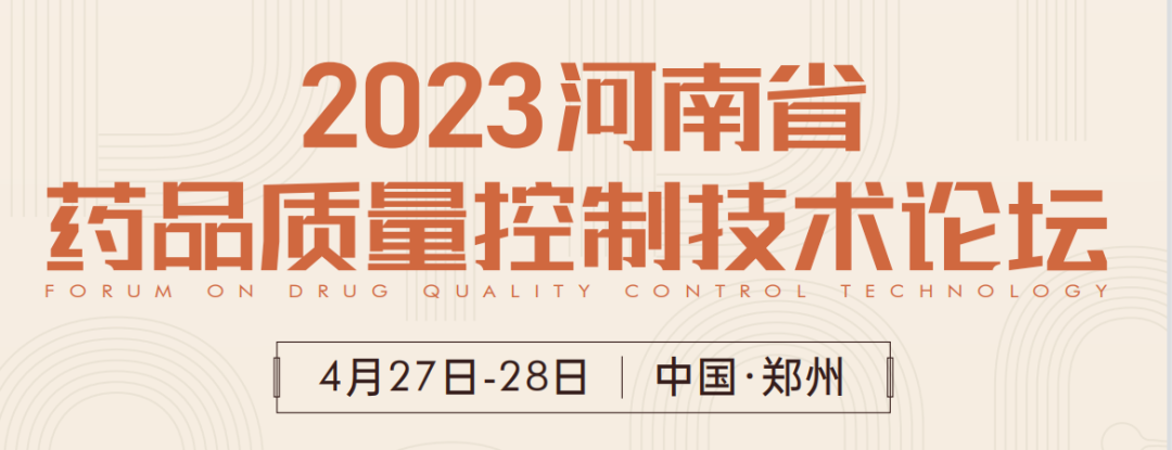  【展會預告】鄭州2023 藥品質量控制技術論壇，喜瓶者期待與您相遇！ 