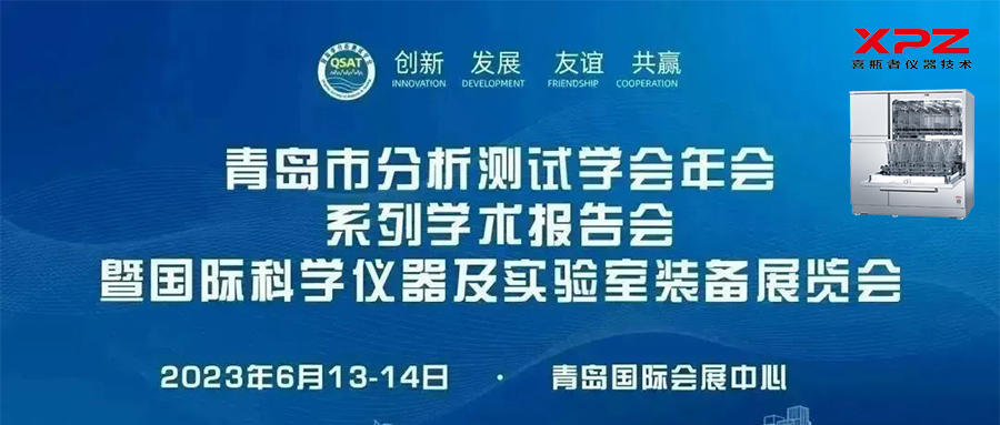 6月13-14日，喜瓶者與您相約青島市分析測試學(xué)會年會系列學(xué)術(shù)報告會暨國際科學(xué)儀器及實驗室裝備展覽會